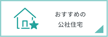おすすめ公社住宅
