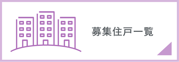 募集住戸一覧