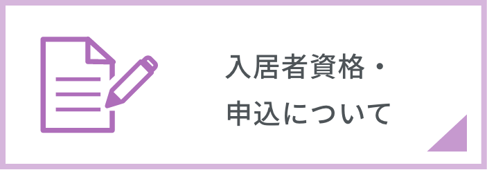 入居資格・申込について